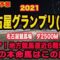 【 名古屋グランプリ2021 】地方競馬予想〜今回の本命馬は！？好調アクアの印に注目！