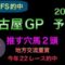 【競馬予想】 地方交流重賞 名古屋グランプリ 2021 予想 名古屋GP