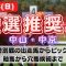【中央競馬予想】9月25日(日)平場・特別レースの注目推奨馬ピックアップ