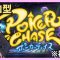 【ポーカーチェイス-Poker Chase- 】参加型　久しぶりのポカチェ！（初心者）